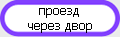 сквозной проезд через двор