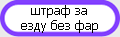 езда без фар