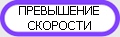 Нарушение скоростного режима