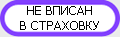не вписан в страховку на чужой машине