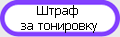 тонировка передних стекол